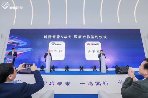域馳智能品牌正式亮相，攜手華為、地平線、科大訊飛共筑中國(guó)科技革新力量